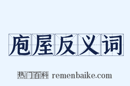 庖屋反义词是什么意思的图片